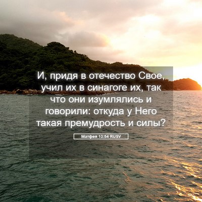 Picture 05 - Матфея 13:54 RUSV - И, придя в отечество Свое, - Bible Verse Picture