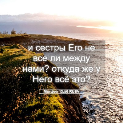 Picture 05 - Матфея 13:56 RUSV - и сестры Его не все ли - Bible Verse Picture