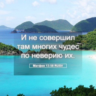 Picture 05 - Матфея 13:58 RUSV - И не совершил там многих - Bible Verse Picture