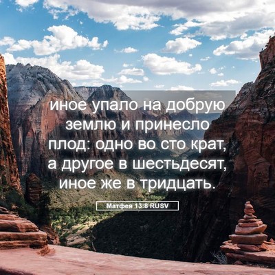 Picture 05 - Матфея 13:8 RUSV - иное упало на добрую землю - Bible Verse Picture