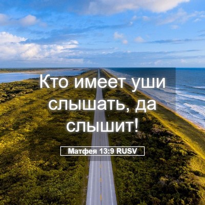 Picture 05 - Матфея 13:9 RUSV - Кто имеет уши слышать, да - Bible Verse Picture