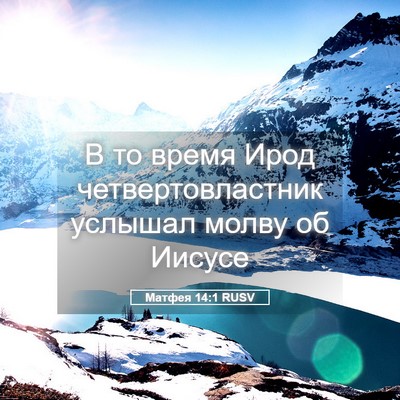 Picture 05 - Матфея 14:1 RUSV - В то время Ирод - Bible Verse Picture