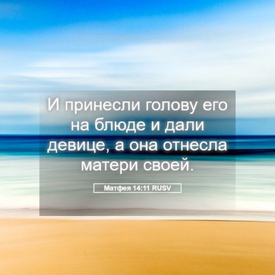 Picture 05 - Матфея 14:11 RUSV - И принесли голову его на - Bible Verse Picture