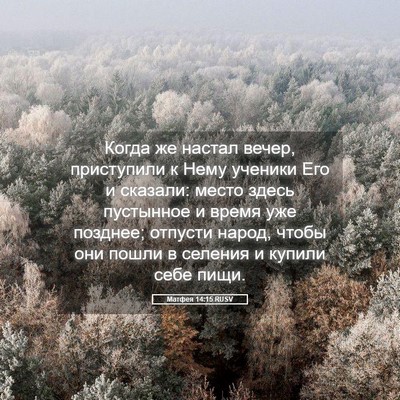 Picture 05 - Матфея 14:15 RUSV - Когда же настал вечер, - Bible Verse Picture