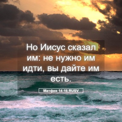 Picture 05 - Матфея 14:16 RUSV - Но Иисус сказал им: не - Bible Verse Picture