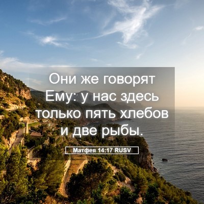 Picture 05 - Матфея 14:17 RUSV - Они же говорят Ему: у нас - Bible Verse Picture