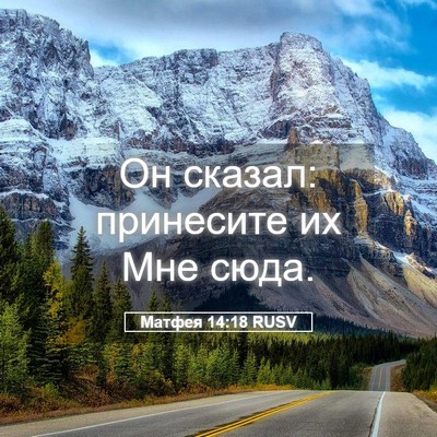 Picture 05 - Матфея 14:18 RUSV - Он сказал: принесите их Мне - Bible Verse Picture
