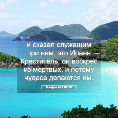 Picture 05 - Матфея 14:2 RUSV - и сказал служащим при нем: - Bible Verse Picture