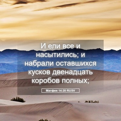 Picture 05 - Матфея 14:20 RUSV - И ели все и насытились; и - Bible Verse Picture