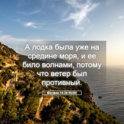 Picture 05 - Матфея 14:24 RUSV - А лодка была уже на средине - Bible Verse Picture