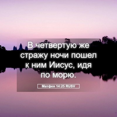Picture 05 - Матфея 14:25 RUSV - В четвертую же стражу ночи - Bible Verse Picture