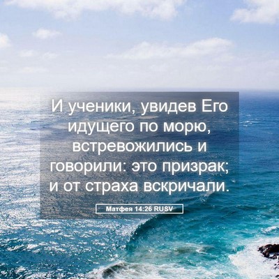 Picture 05 - Матфея 14:26 RUSV - И ученики, увидев Его - Bible Verse Picture