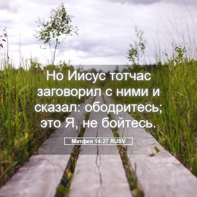 Picture 05 - Матфея 14:27 RUSV - Но Иисус тотчас заговорил - Bible Verse Picture