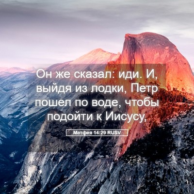Picture 05 - Матфея 14:29 RUSV - Он же сказал: иди. И, выйдя - Bible Verse Picture