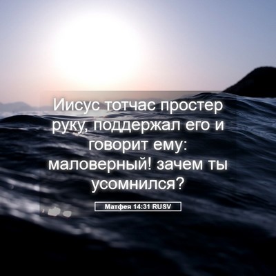 Picture 05 - Матфея 14:31 RUSV - Иисус тотчас простер руку, - Bible Verse Picture