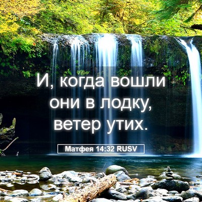 Picture 05 - Матфея 14:32 RUSV - И, когда вошли они в лодку, - Bible Verse Picture