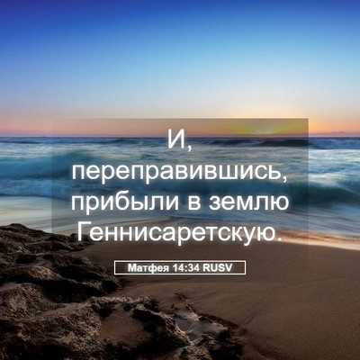 Picture 05 - Матфея 14:34 RUSV - И, переправившись, прибыли - Bible Verse Picture