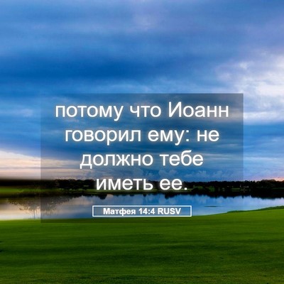 Picture 05 - Матфея 14:4 RUSV - потому что Иоанн говорил - Bible Verse Picture