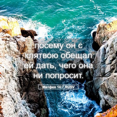 Picture 05 - Матфея 14:7 RUSV - посему он с клятвою обещал - Bible Verse Picture