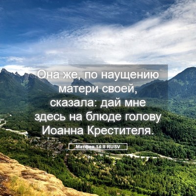 Picture 05 - Матфея 14:8 RUSV - Она же, по наущению матери - Bible Verse Picture