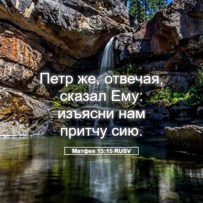 Picture 05 - Матфея 15:15 RUSV - Петр же, отвечая, сказал - Bible Verse Picture