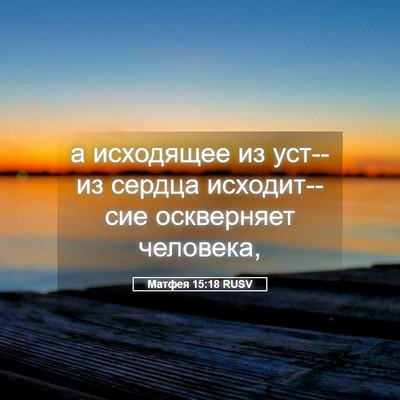 Picture 05 - Матфея 15:18 RUSV - а исходящее из уст--из - Bible Verse Picture