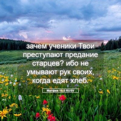 Picture 05 - Матфея 15:2 RUSV - зачем ученики Твои - Bible Verse Picture