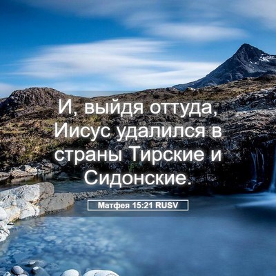 Picture 05 - Матфея 15:21 RUSV - И, выйдя оттуда, Иисус - Bible Verse Picture
