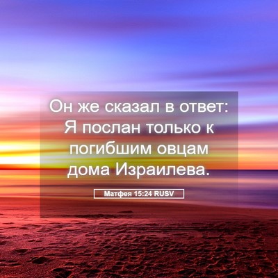 Picture 05 - Матфея 15:24 RUSV - Он же сказал в ответ: Я - Bible Verse Picture
