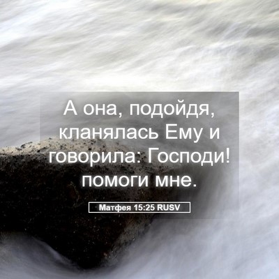 Picture 05 - Матфея 15:25 RUSV - А она, подойдя, кланялась - Bible Verse Picture