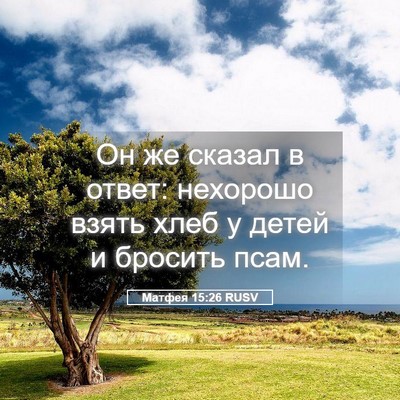 Picture 05 - Матфея 15:26 RUSV - Он же сказал в ответ: - Bible Verse Picture