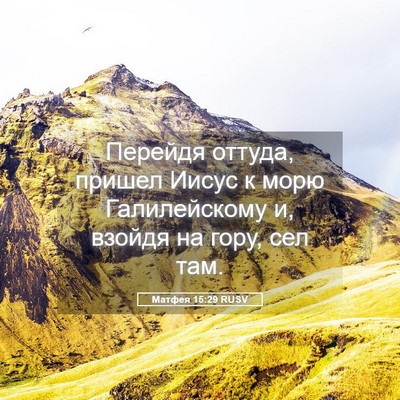 Picture 05 - Матфея 15:29 RUSV - Перейдя оттуда, пришел - Bible Verse Picture