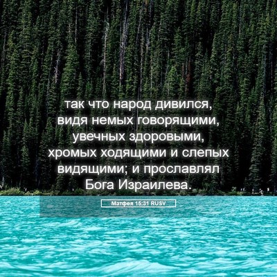 Picture 05 - Матфея 15:31 RUSV - так что народ дивился, видя - Bible Verse Picture