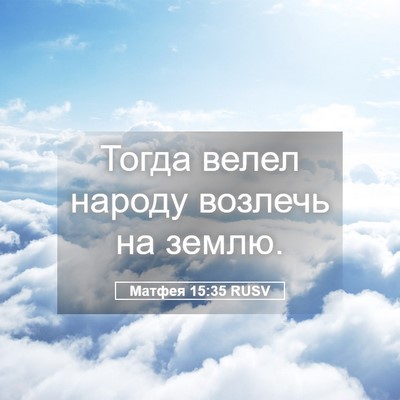 Picture 05 - Матфея 15:35 RUSV - Тогда велел народу возлечь - Bible Verse Picture