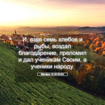 Picture 05 - Матфея 15:36 RUSV - И, взяв семь хлебов и рыбы, - Bible Verse Picture