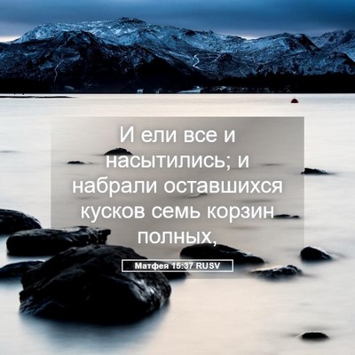 Picture 05 - Матфея 15:37 RUSV - И ели все и насытились; и - Bible Verse Picture
