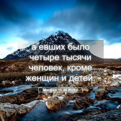 Picture 05 - Матфея 15:38 RUSV - а евших было четыре тысячи - Bible Verse Picture