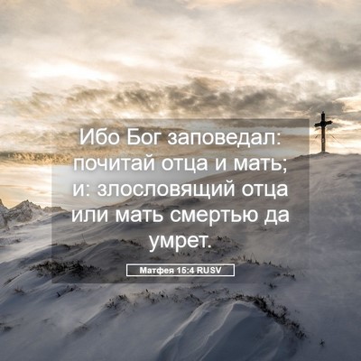 Picture 05 - Матфея 15:4 RUSV - Ибо Бог заповедал: почитай - Bible Verse Picture