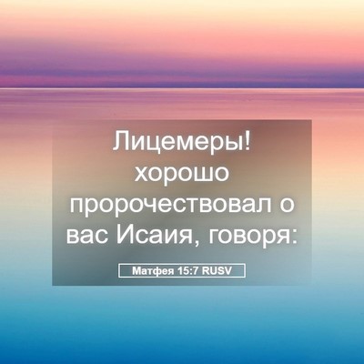 Picture 05 - Матфея 15:7 RUSV - Лицемеры! хорошо - Bible Verse Picture