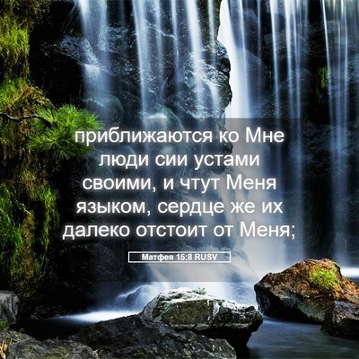 Picture 05 - Матфея 15:8 RUSV - приближаются ко Мне люди - Bible Verse Picture