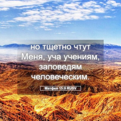 Picture 05 - Матфея 15:9 RUSV - но тщетно чтут Меня, уча - Bible Verse Picture