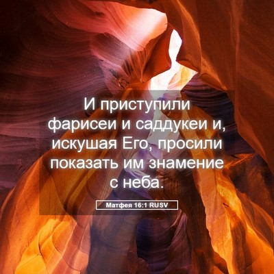 Picture 05 - Матфея 16:1 RUSV - И приступили фарисеи и - Bible Verse Picture