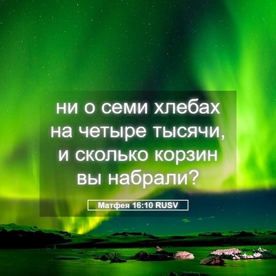 Picture 05 - Матфея 16:10 RUSV - ни о семи хлебах на четыре - Bible Verse Picture
