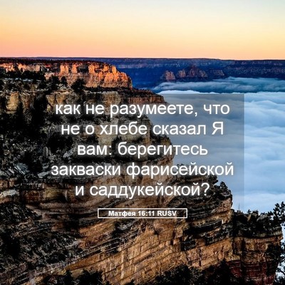 Picture 05 - Матфея 16:11 RUSV - как не разумеете, что не о - Bible Verse Picture