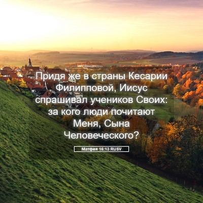 Picture 05 - Матфея 16:13 RUSV - Придя же в страны Кесарии - Bible Verse Picture