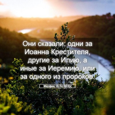 Picture 05 - Матфея 16:14 RUSV - Они сказали: одни за Иоанна - Bible Verse Picture