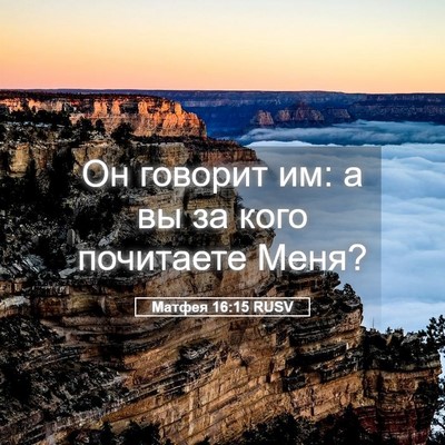 Picture 05 - Матфея 16:15 RUSV - Он говорит им: а вы за кого - Bible Verse Picture
