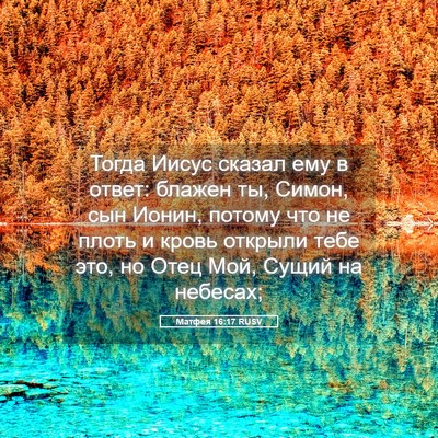 Picture 05 - Матфея 16:17 RUSV - Тогда Иисус сказал ему в - Bible Verse Picture