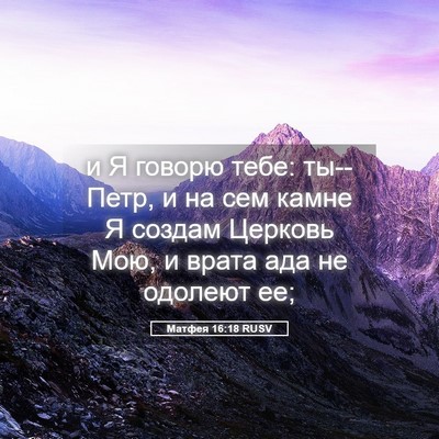 Picture 05 - Матфея 16:18 RUSV - и Я говорю тебе: ты--Петр, и - Bible Verse Picture
