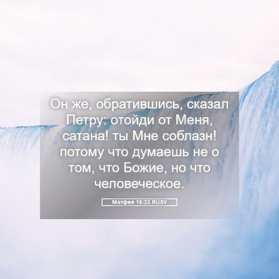 Picture 05 - Матфея 16:23 RUSV - Он же, обратившись, сказал - Bible Verse Picture